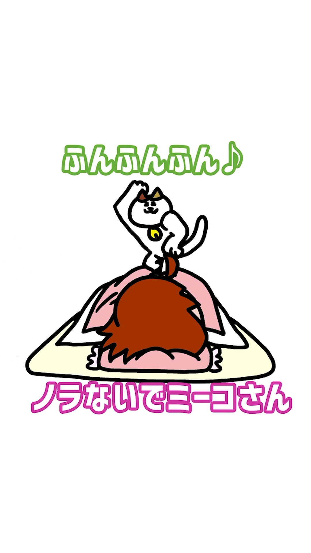 【猫アニメ】連休中のひととき | ナミミコ