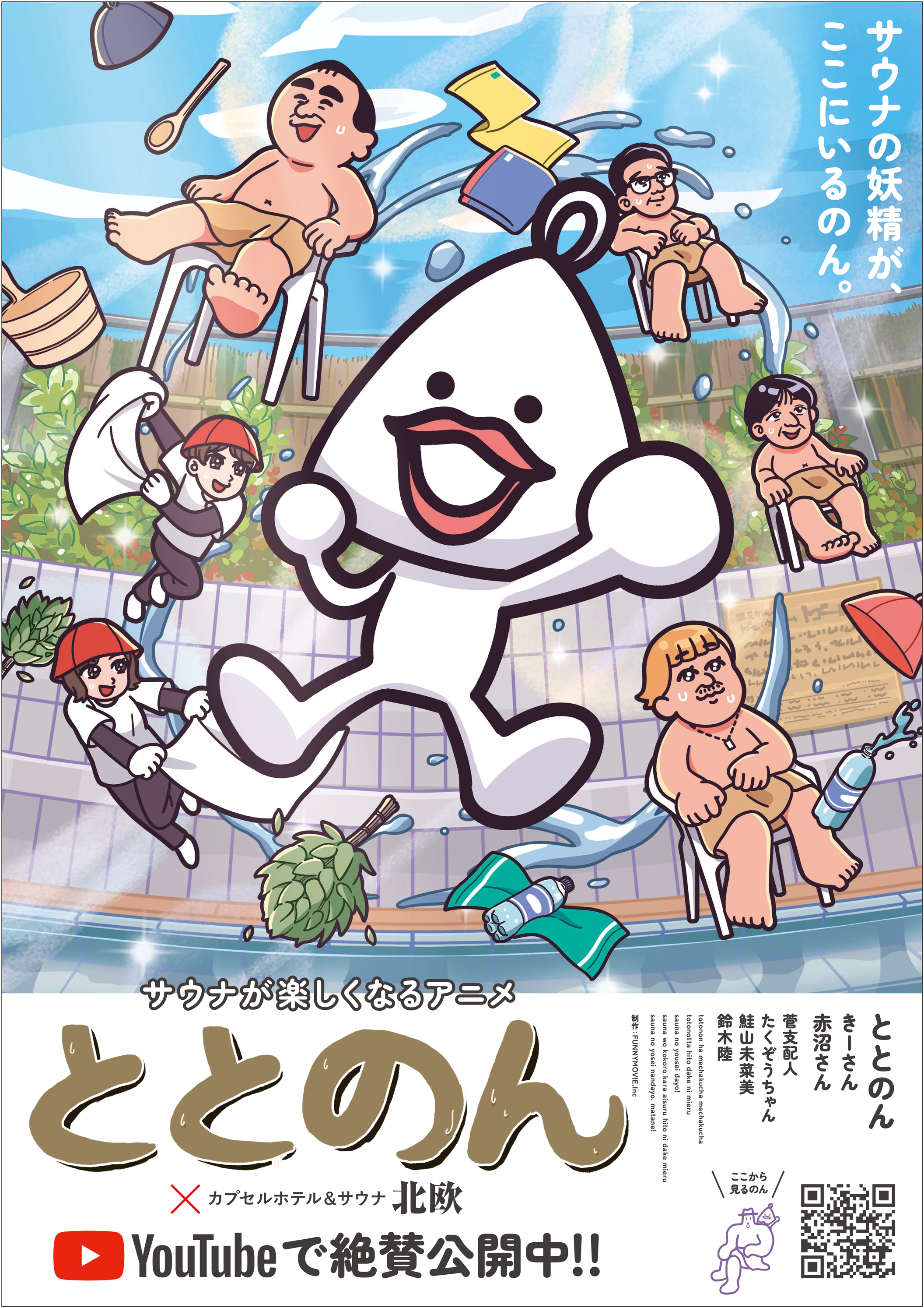 【サウナアニメ】ととのん