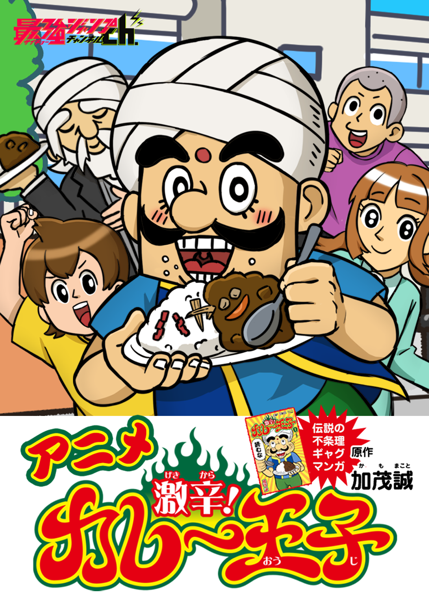 激辛！カレー王子
