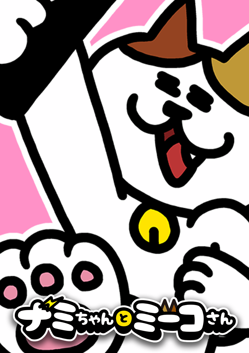 ナミちゃんとミーコさん from みっちーのアニメ