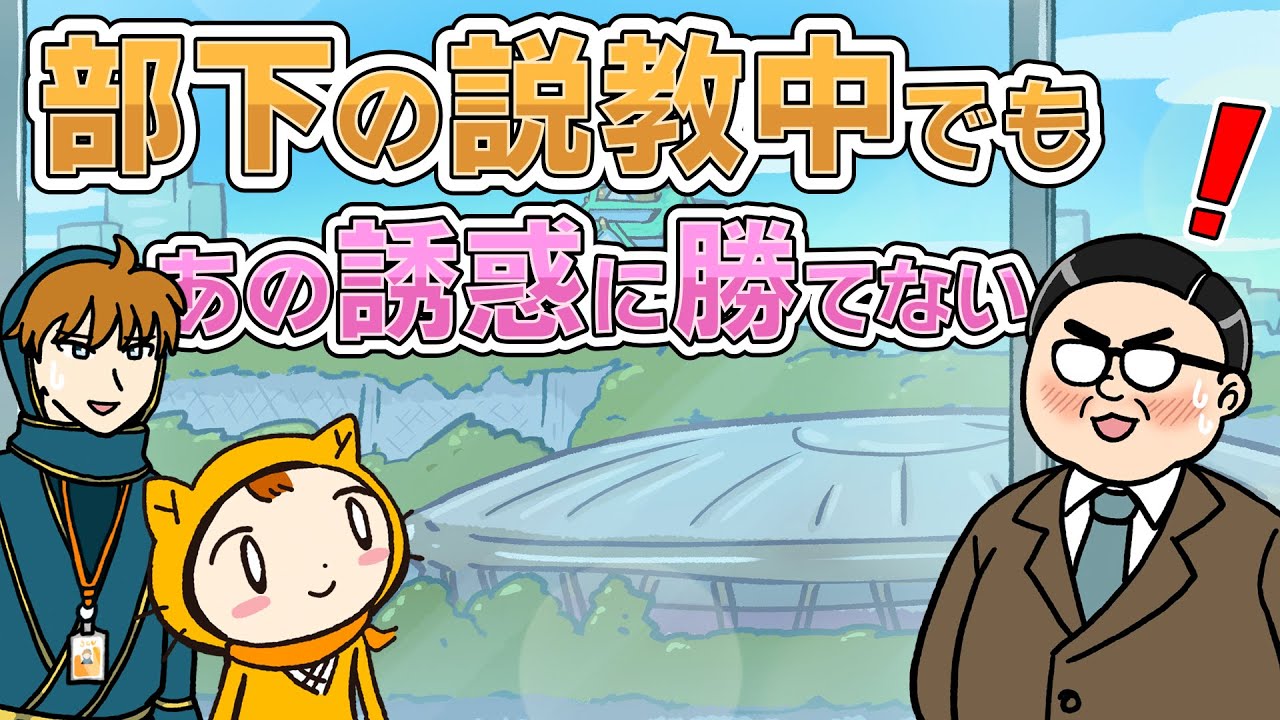 すごいタイミングで推しから誘惑される部長【シノビーアニメ】