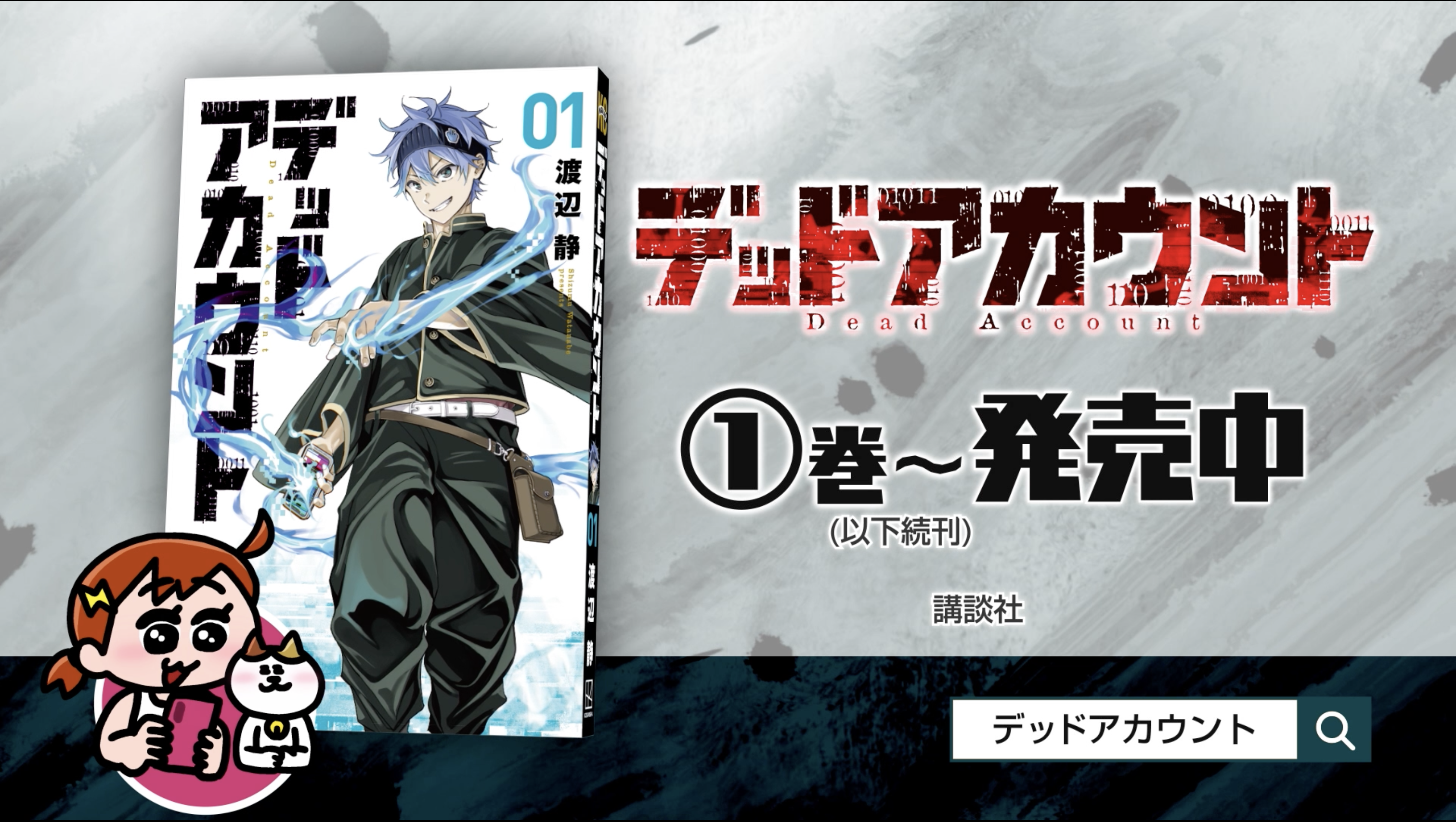 『デッドアカウント』コミックス第①巻 発売記念CM公開！