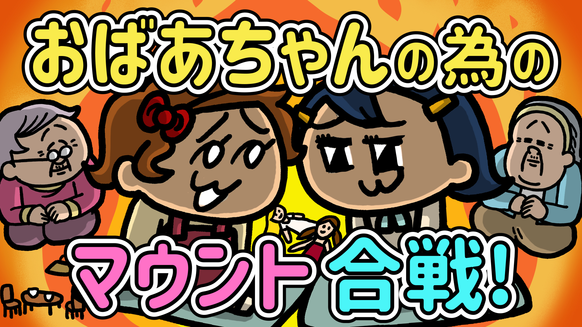 【敬老の日】マウント合戦に勝つ〇〇とは！？〜孫編〜｜しまうまプリントのアニメ #7