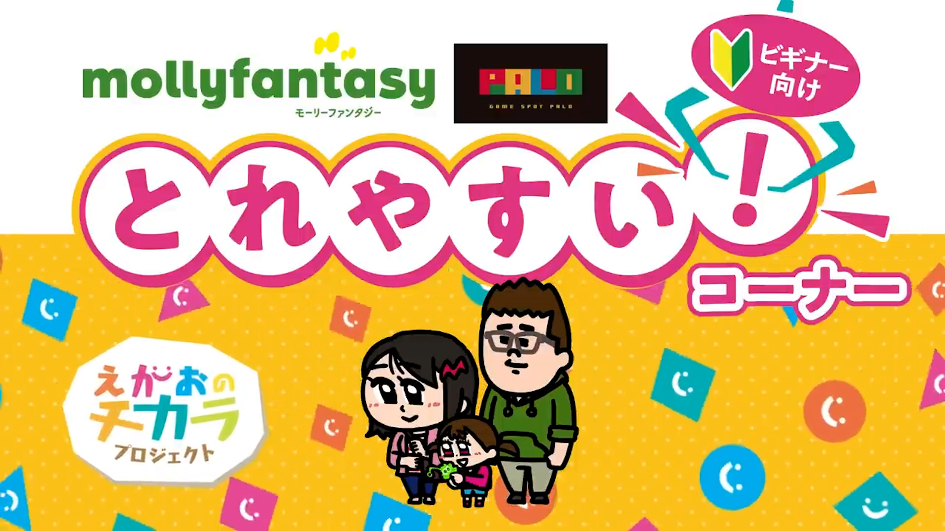 とれやすい！コーナー(ロングver.)｜モーリーファンタジー