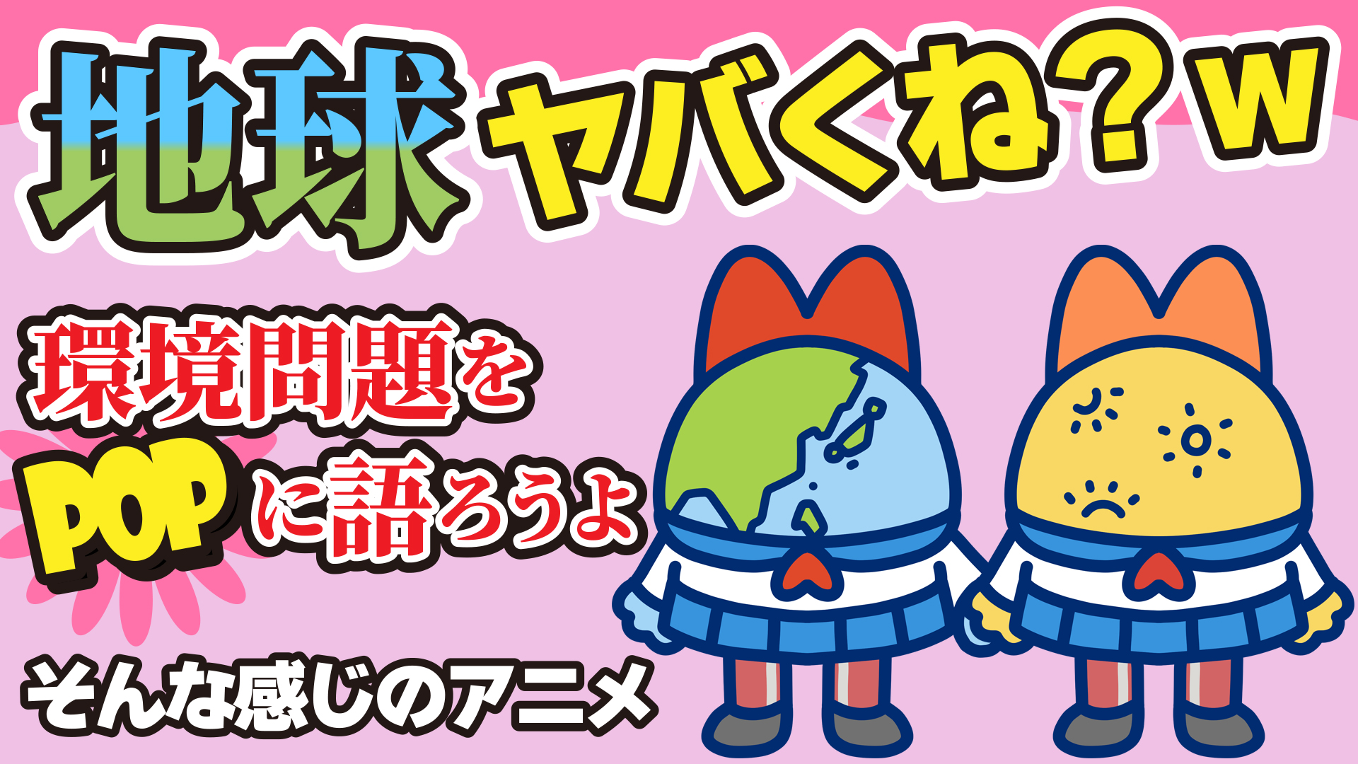 ファッションと気候変動の関係が少しわかるアニメ