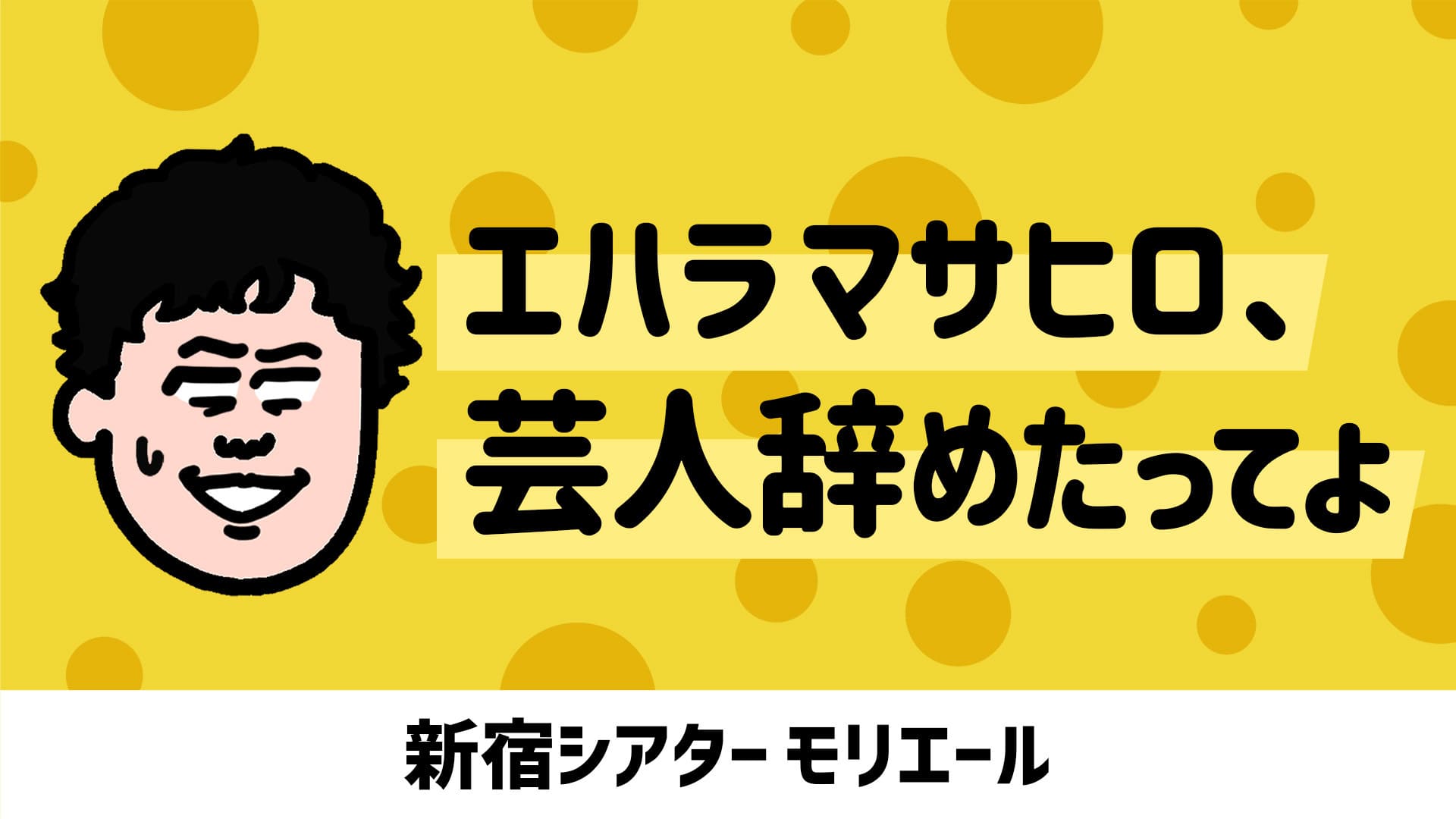 エハラマサヒロ単独ライブOP