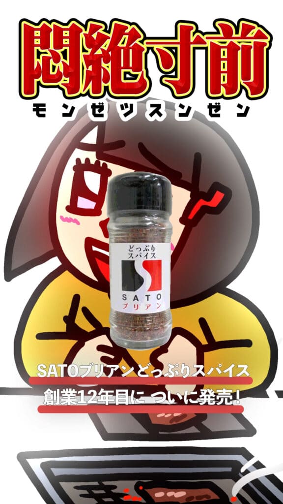 【悶絶寸前】サトブリスパイス