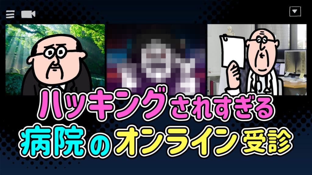 ハッキングされすぎる病院のオンライン受診 | Web Meeting Suite チャンネル