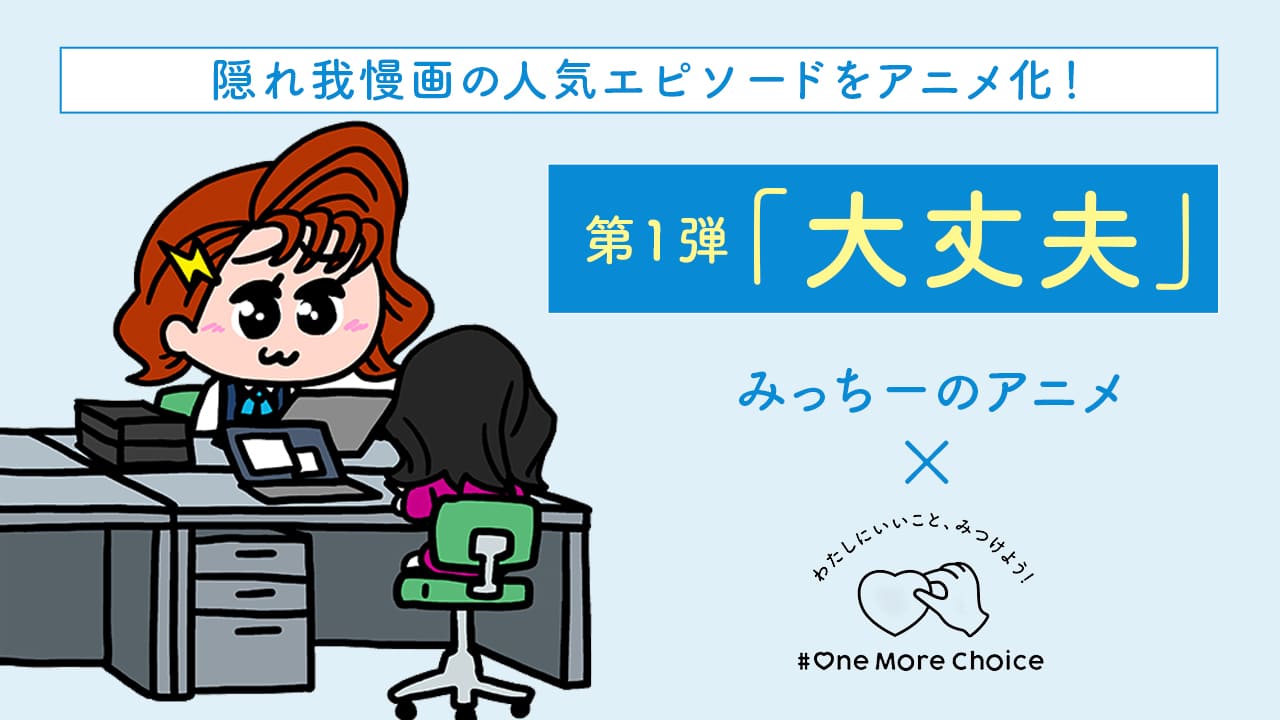 【ツムラ×ナミミコ】隠れ我慢画 第１弾「大丈夫」