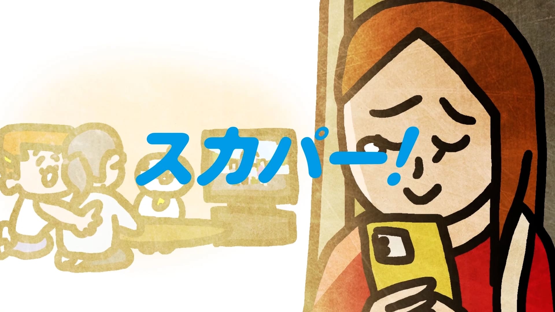 スカパー!基本プランCM「今日から家族に」篇｜ナミミコ