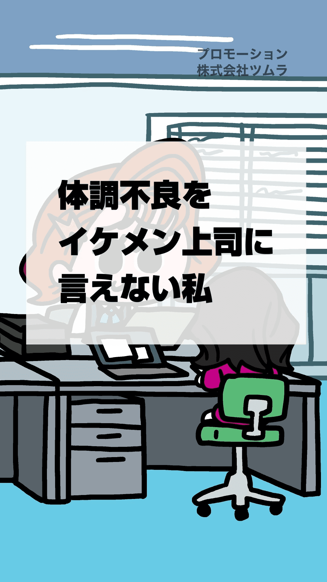 隠れ我慢画コラボ第１弾「大丈夫」| ナミミコ× #OneMoreChoice 