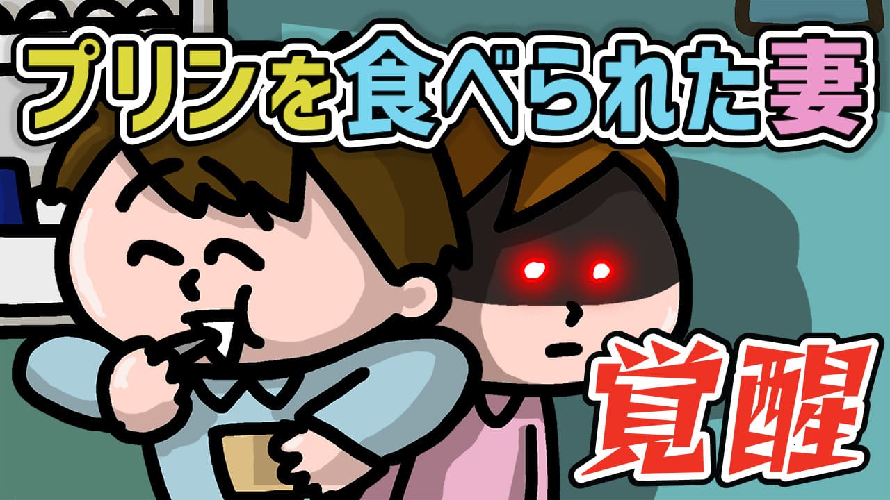 【コラボ】プリン勝手に食べられた妻の反撃｜みっちーのアニメ×割るだけBOSSCAFE