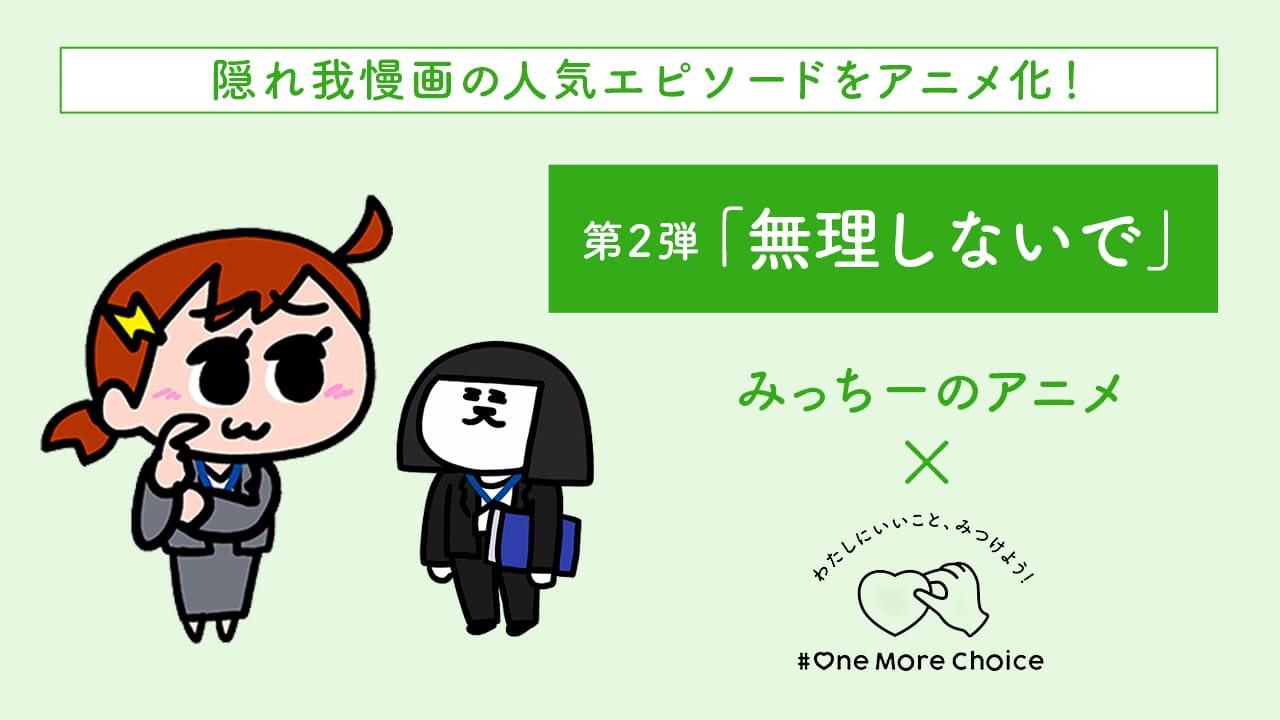 【ツムラ×ナミミコ】隠れ我慢画 第２弾「無理しないで」