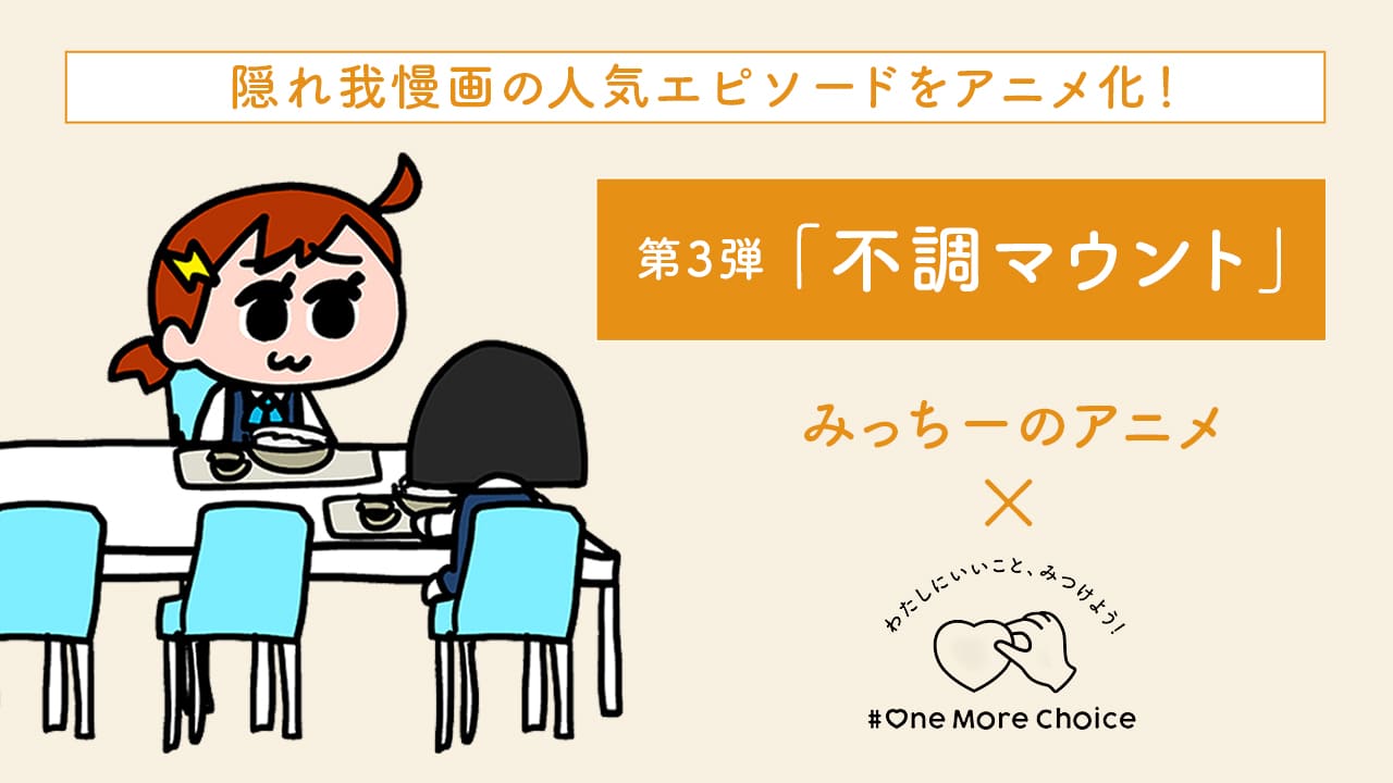 【ツムラ×ナミミコ】隠れ我慢画 第３弾「不調マウント」