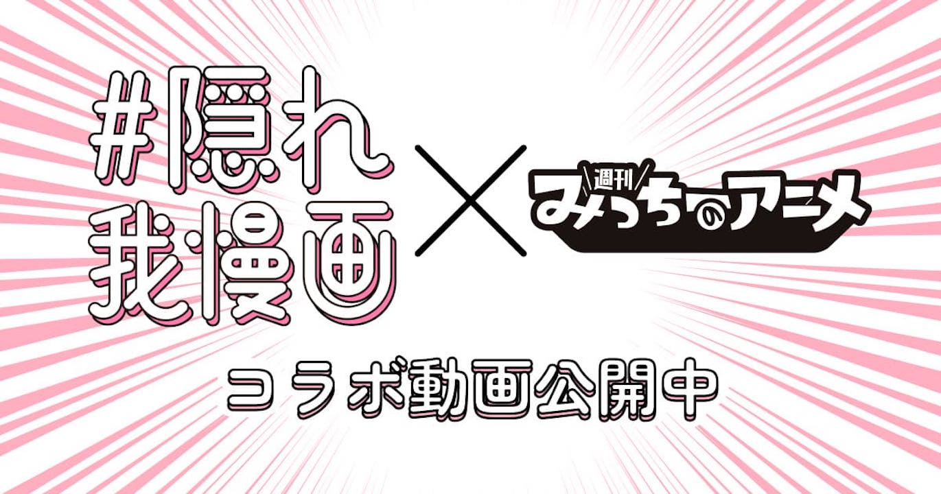 #隠れ我慢画 × みっちーのアニメ 第二弾