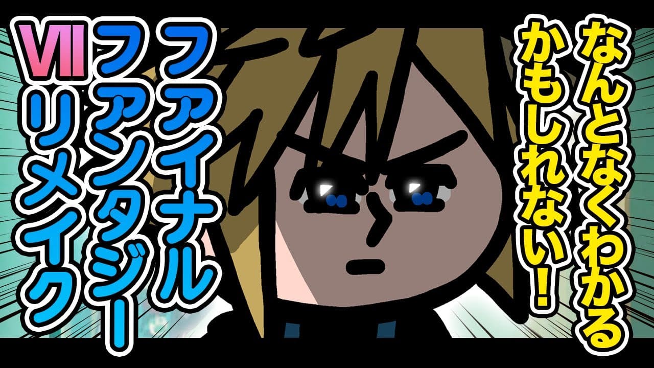 なんとなくわかるかもしれない！ファイナルファンタジーVII リメイク