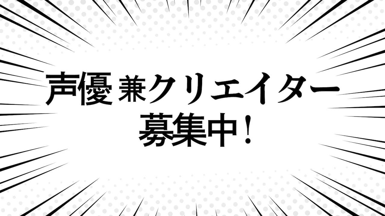 声の仕事をやりた過ぎてズルする人たち