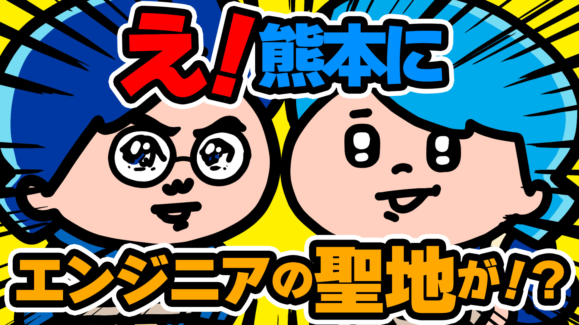 【知らなかった】熊本にエンジニアの聖地が？！