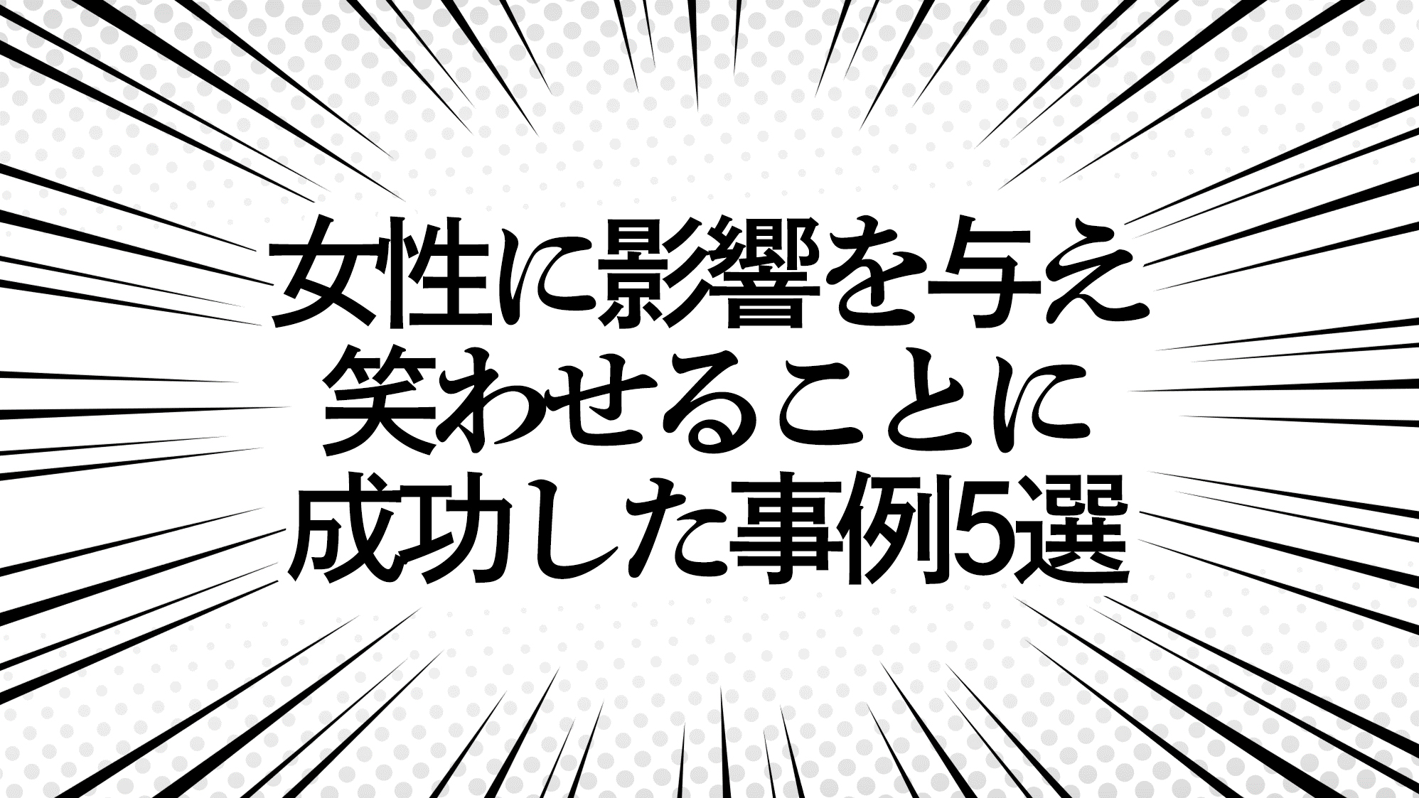 女性に影響を与え、笑わせることに成功した事例5選