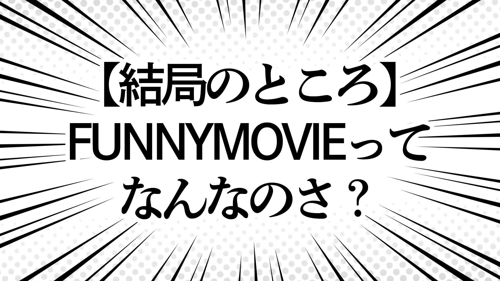 【結局のところ】FUNNYMOVIEってなんなのさ？