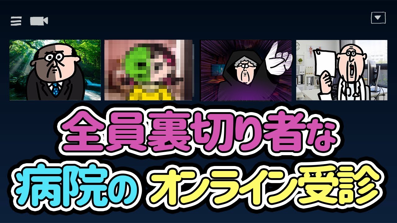 【前半】全員裏切り者な病院のオンライン受診