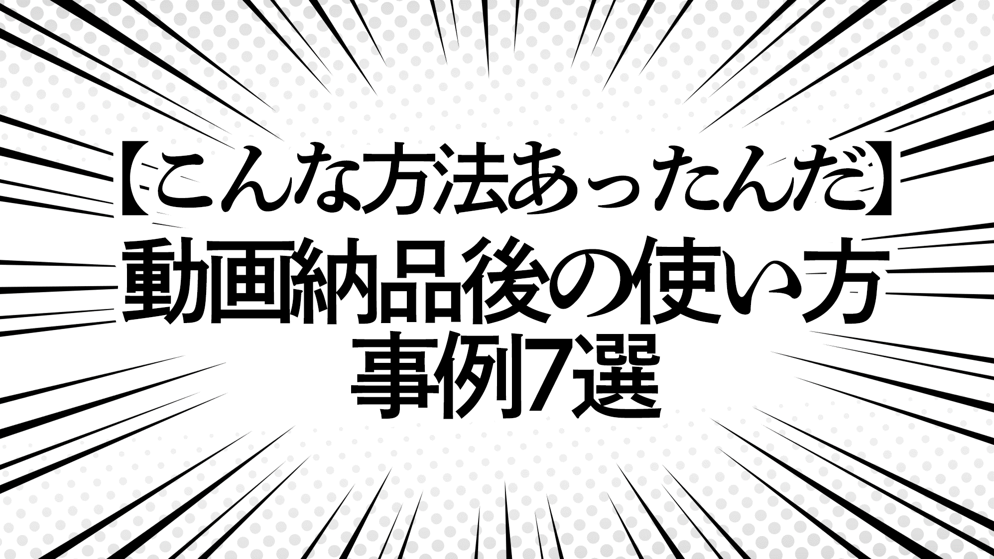 【こんな方法あったんだ】動画納品後の使い方事例7選