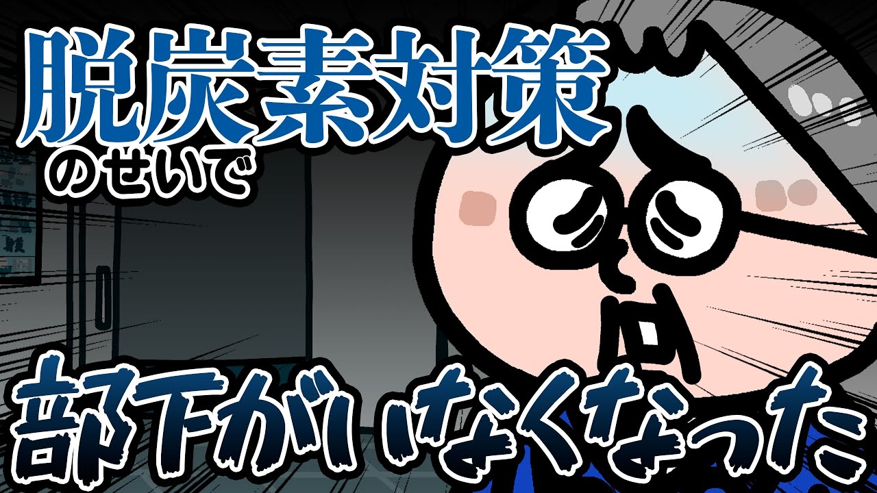 「脱炭素対策のせいで部下がいなくなった」編　