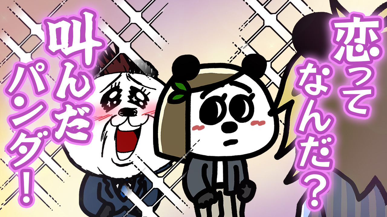 恋ってなんだ?叫んだパンダ!タイトル画像