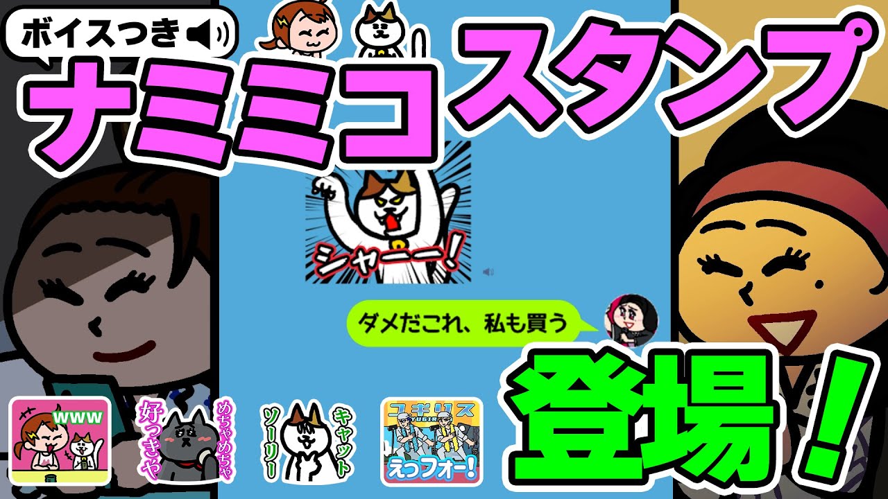 ナミミコがLINEで喋る！ボイス付きLINEスタンプが発売！！