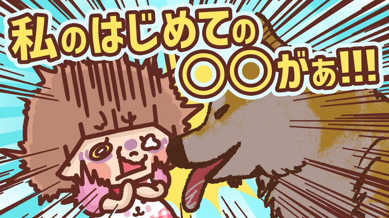 人には人の、デンジャラスあり【ゆるかわメルちゃん最新話公開】