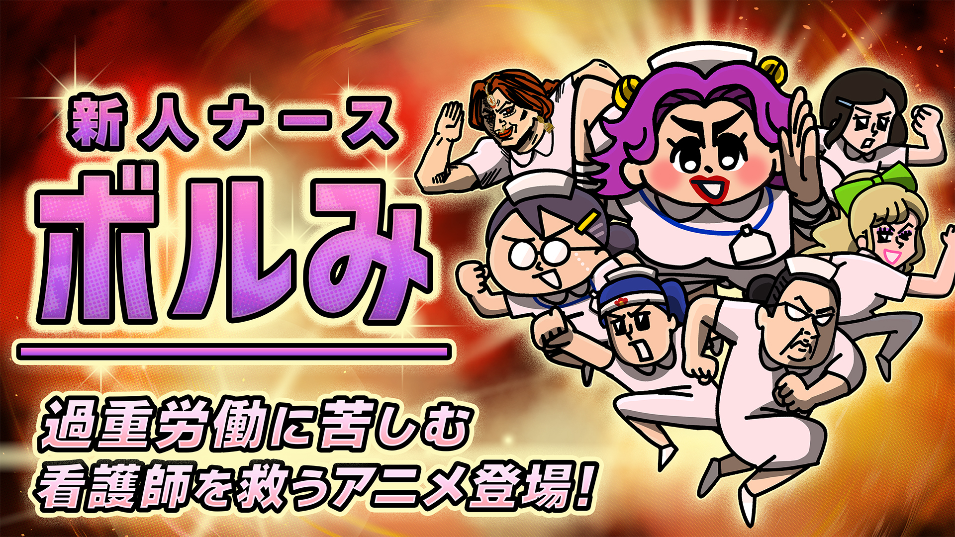 看護師さんの共感のコメントが止まらない！？みなさん、まじのまじでお疲れ様です！！【新人ナースボルみ】