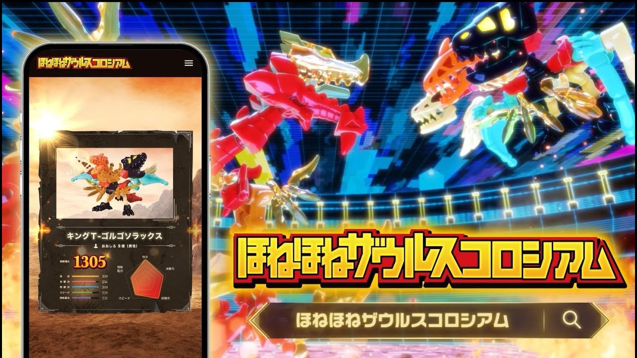 絶賛稼働中！【スマホで参戦！】ほねほねザウルスコロシアム！