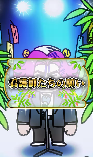 七夕のお願いに悩んだら、ドクターにGPS埋め込むのはどう？【新人ナースボルみ 最新話公開】