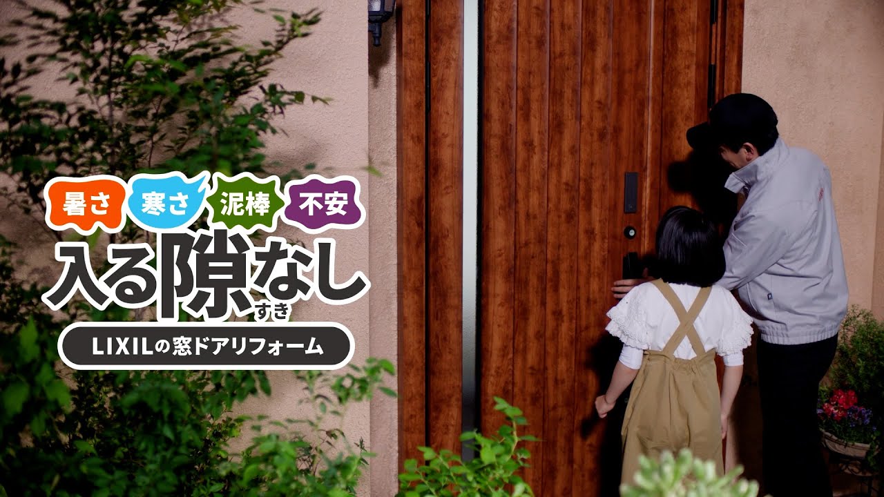 「家が快適」って幸せな人生の5箇条に入りそう【LIXIL】