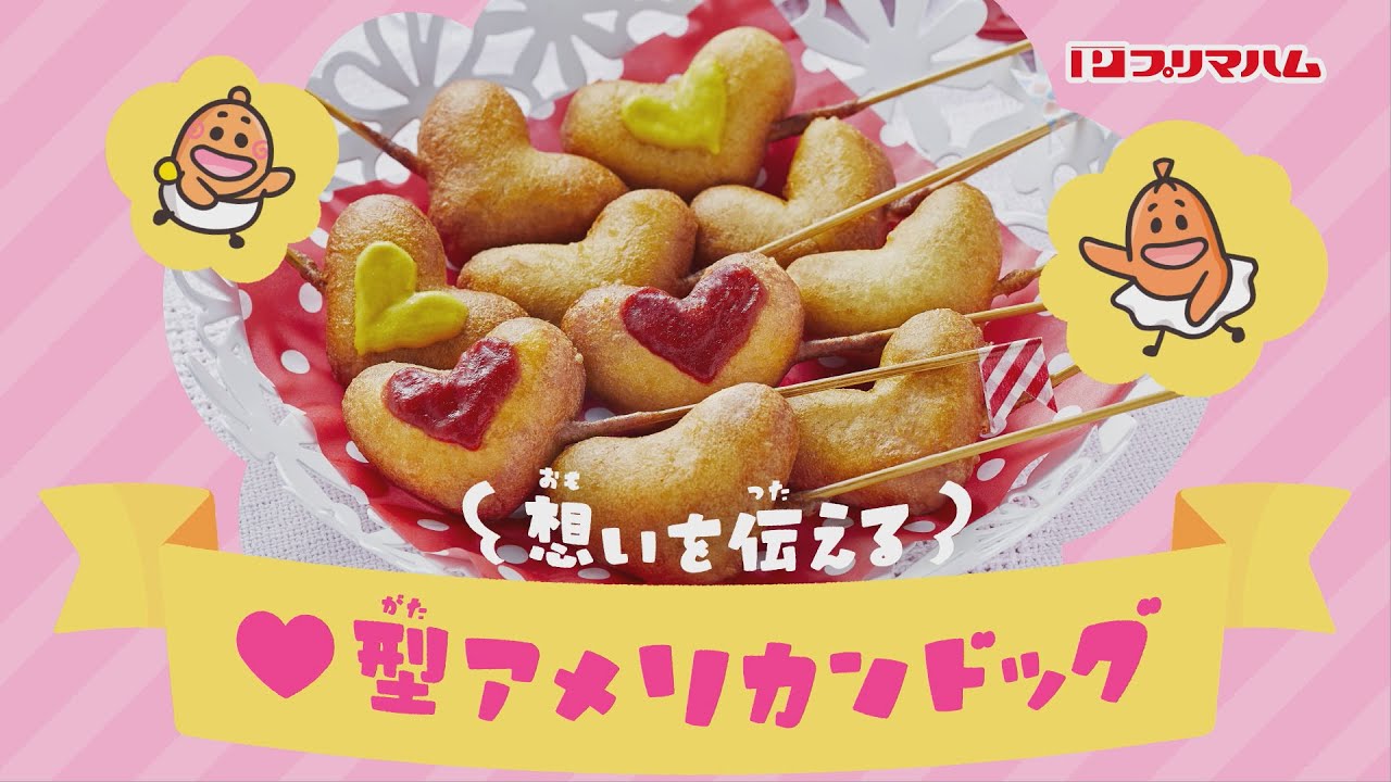 ショートアニメ！香薫とコウくん“♡型アメリカンドッグ“篇