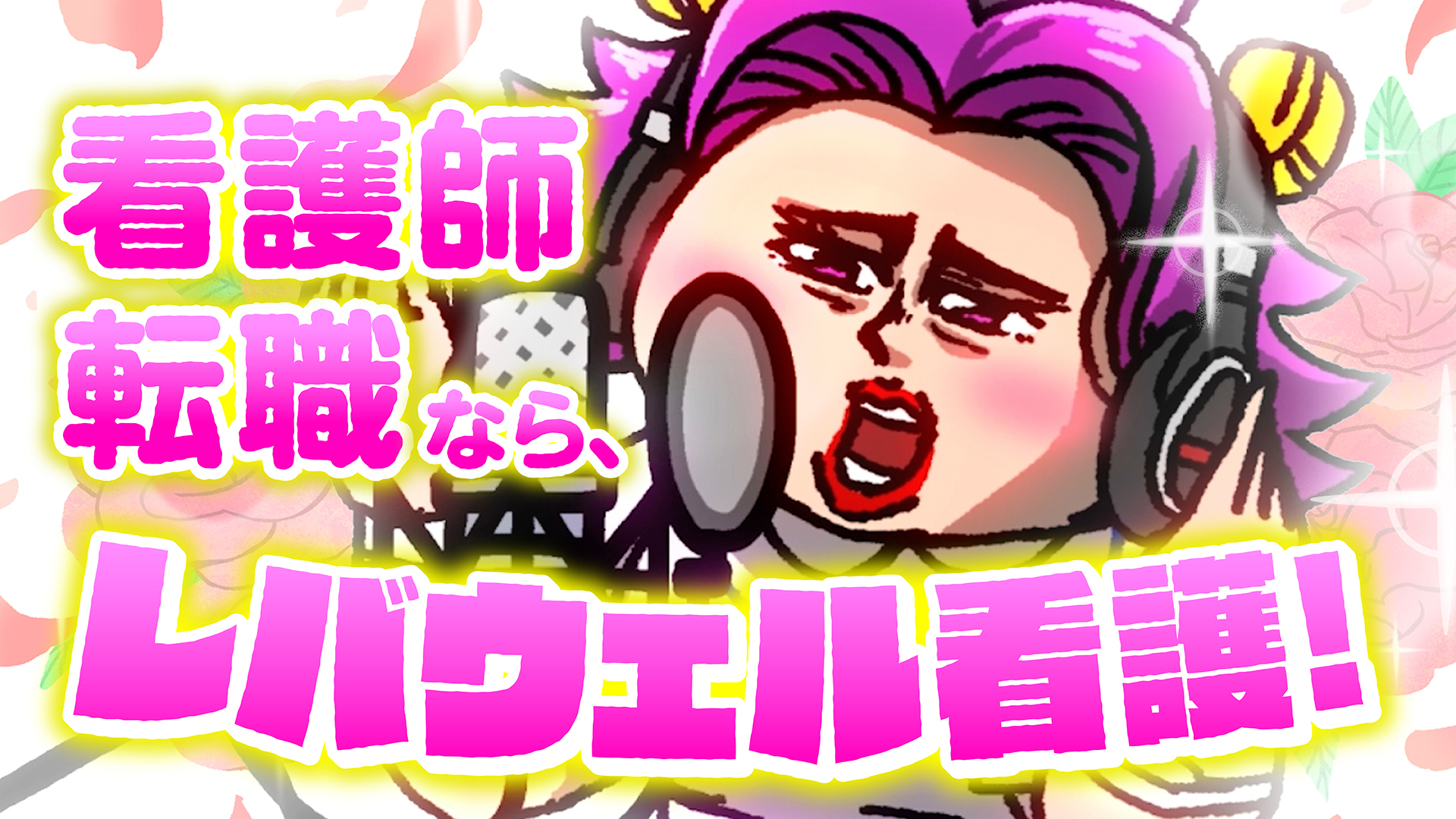 レバウェル看護 CM『スタジオ』篇（３０秒WEB CM 横ver.1）