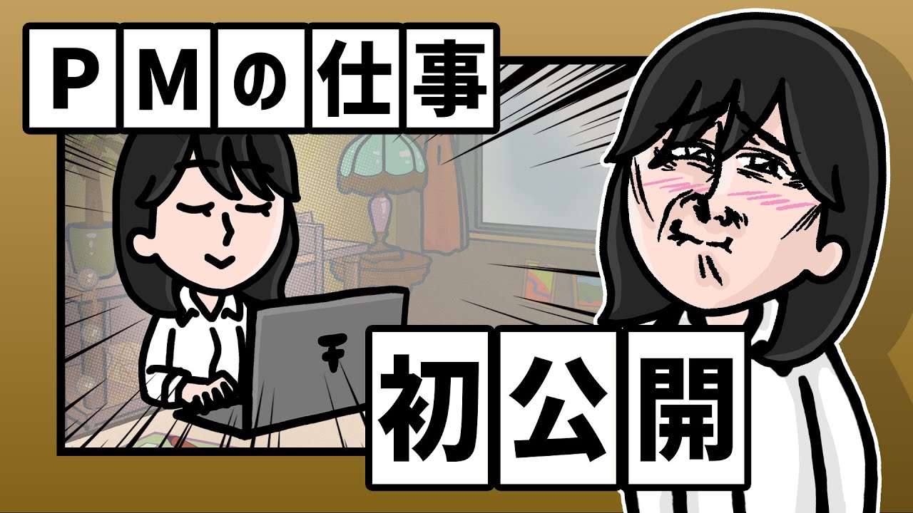 「ちょっと笑っちゃうな～」って出来事が頻発する職場で働きませんか～！？【PM募集】