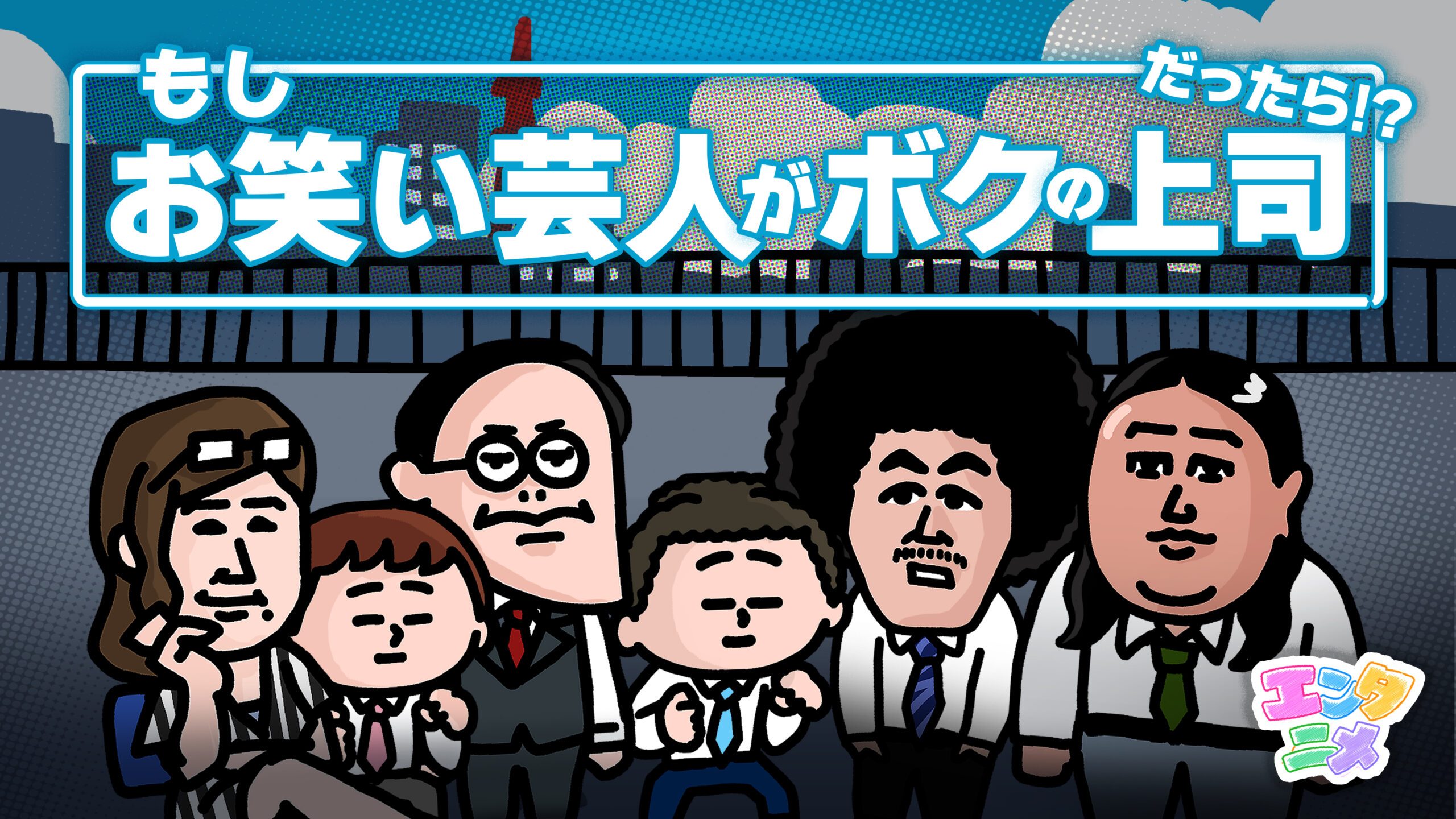 よしもと興業とのコラボ！誰しも共感できるネタで制作した動画が20万回再生を突破