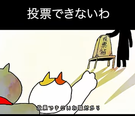 選挙権の広がり、いつになったら猫まで届く？【ナミミコ ショート動画公開】