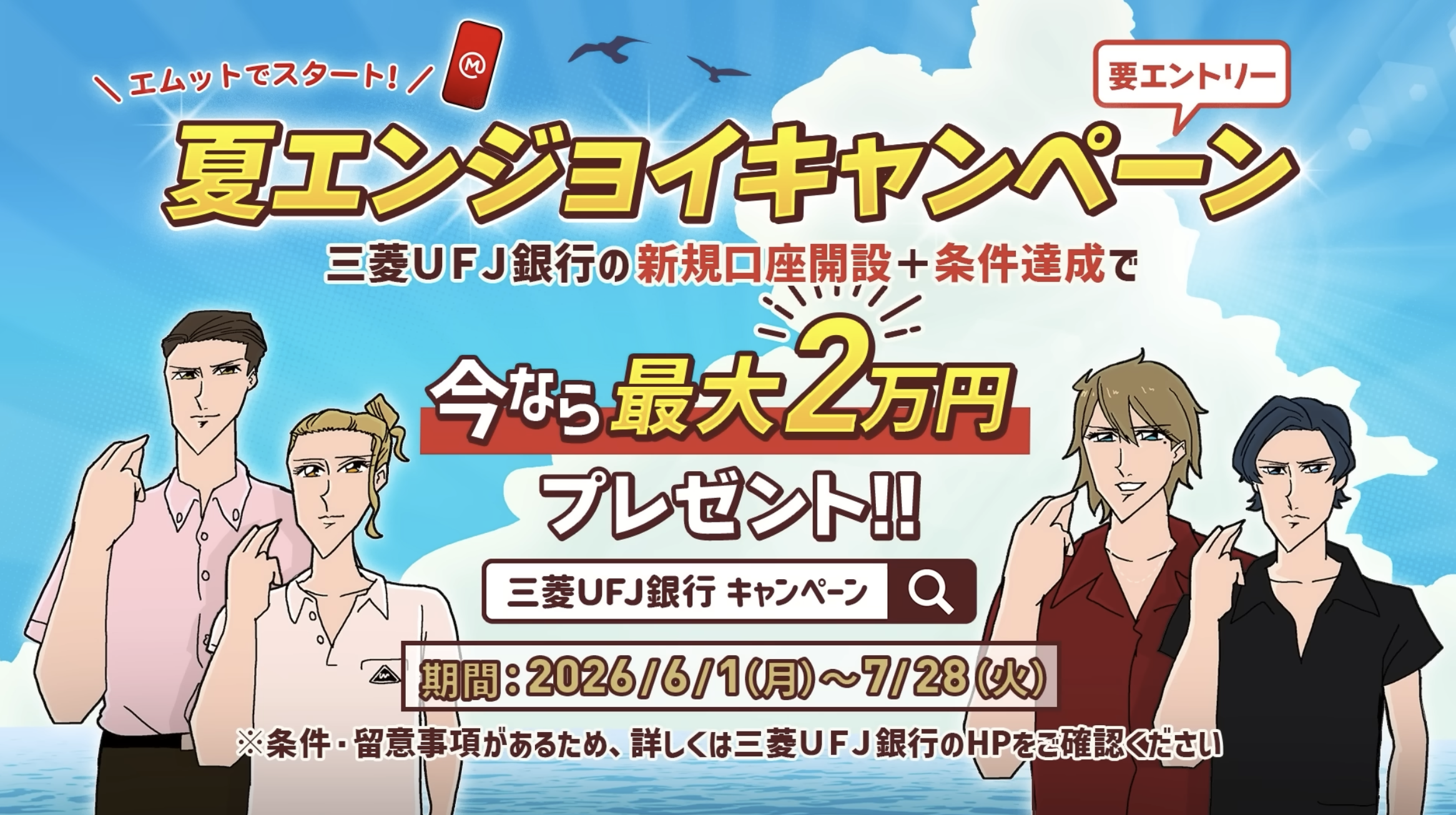 三菱ＵＦＪ銀行の新規口座開設キャンペーン向けアニメ動画「あなたはどの臨時収入が好き？｜ハンサム課」を制作