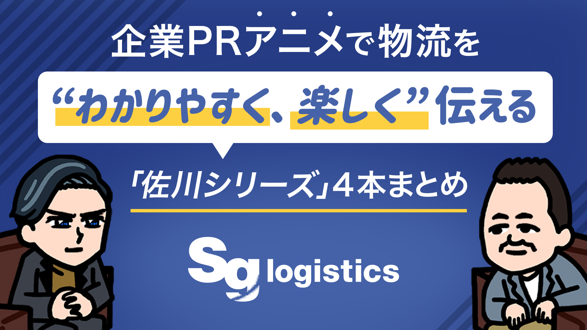 キャラ広告「社長と事業部長」新作公開！